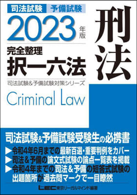 司法試驗 完全整理擇一六法 刑法 2023年版 