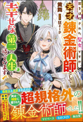 國を追放された聖女ですが,天才鍊金術師として幸せな第二の人生を送っています 