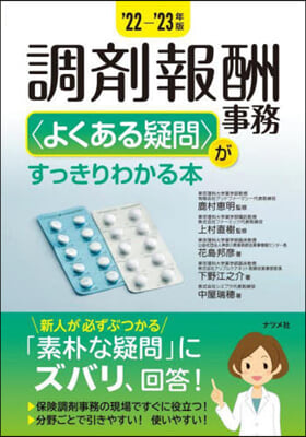 調劑報酬事務 がすっきりわかる本 &#39;22-&#39;23年版 