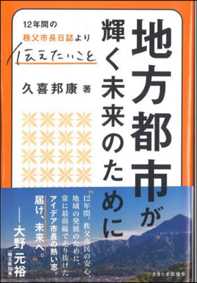 地方都市が輝く未來のために