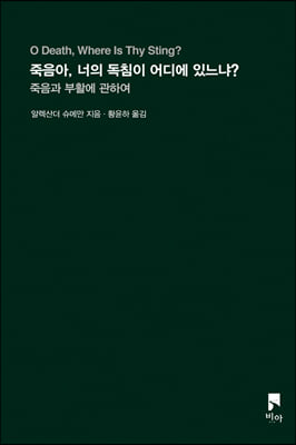 죽음아, 너의 독침이 어디에 있느냐?