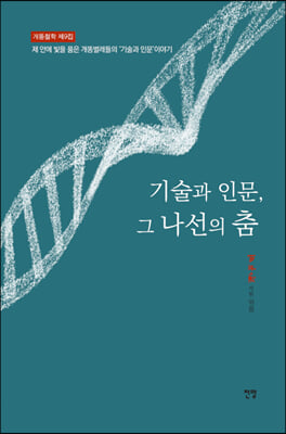 기술과 인문, 그 나선의 춤