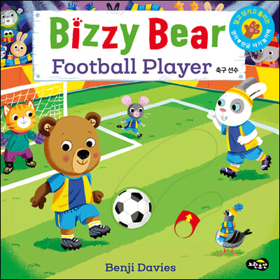 Bizzy Bear Football Player 비지 베어 축구 선수