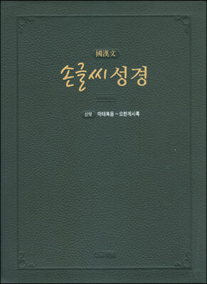 손글씨 성경 신약