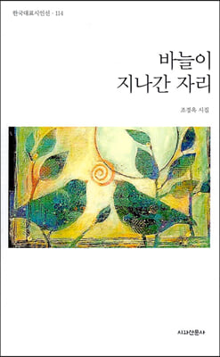 바늘이 지나간 자리(한국대표시인선 114)