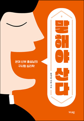 말해야 산다