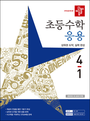 디딤돌 초등 수학 4-1 응용(2023)