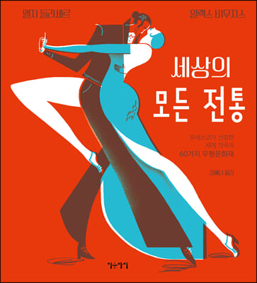 세상의 모든 전통(양장본 Hardcover)