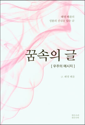 꿈속의 글-우주의 메시지