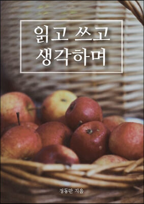 읽고 쓰고 생각하며