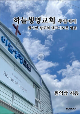 하늘생명교회 주일예배