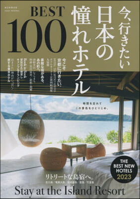 今,行きたい日本の憧れホテルBEST100 2023年版 改訂版