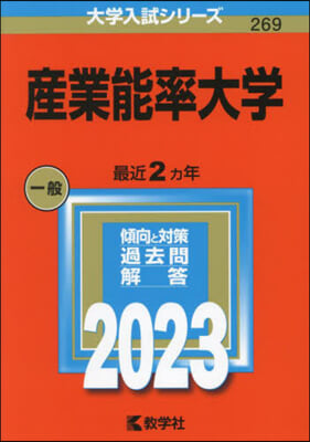 産業能率大學 2023年版 