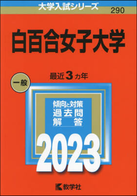 白百合女子大學 2023年版 