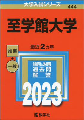 至學館大學 2023年版 