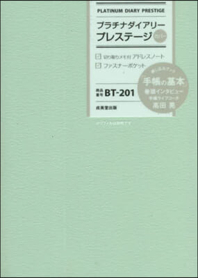 BT201.プラチナダイアリ-プレステ-