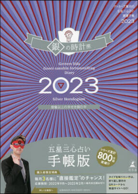 五星三心占い開運手帳 2023 銀の時計座