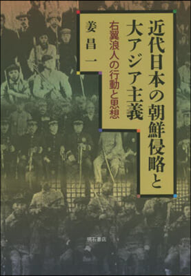 近代日本の朝鮮侵略と大アジア主義