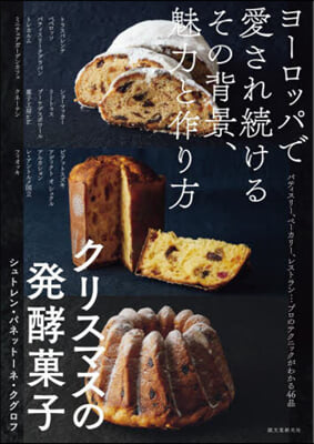 クリスマスの發酵菓子