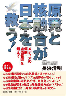 原發と核融合が日本を救う!