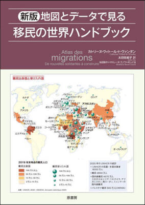 地圖とデ-タで見る移民の世界ハンドブック 新版