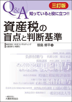 資産稅の盲点と判斷基準 三訂版