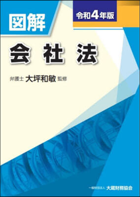 圖解 會社法 令和4年版 