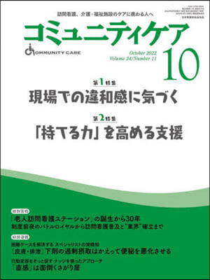 コミュニティケア 2022年10月號 