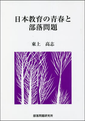 日本敎育の靑春と部落問題