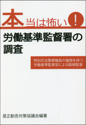 本當は怖い!勞はたら基準監督署の調査