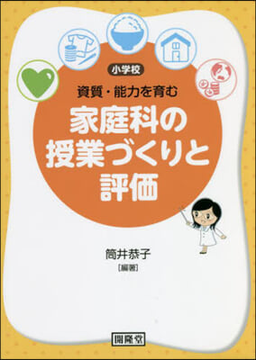 資質.能力を育む家庭科の授業づくりと評價