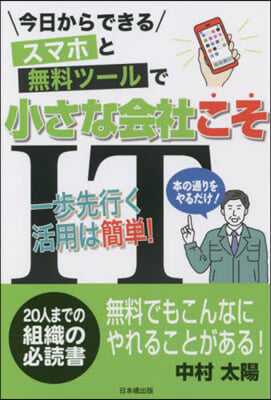 スマホと無料ツ-ルで小さな會社こそIT