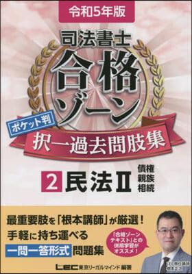 司法書士 合格ゾ-ンポケット判澤一過去問肢集(2)民法2 令和5年版  