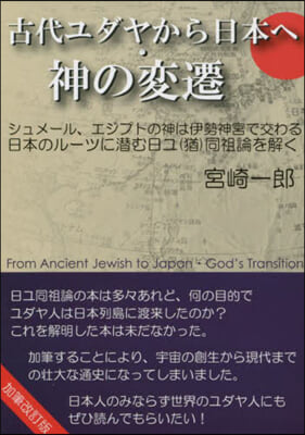 古代ユダヤから日本へ.神の變遷 加筆改訂版