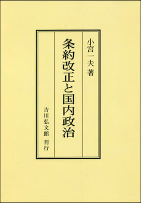 OD版 條約改正と國內政治