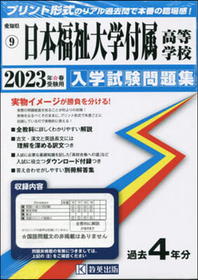 ’23 日本福祉大學付屬高等學校