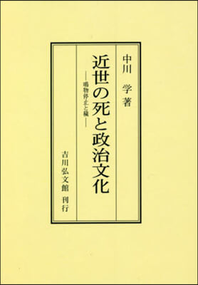 OD版 近世の死と政治文化