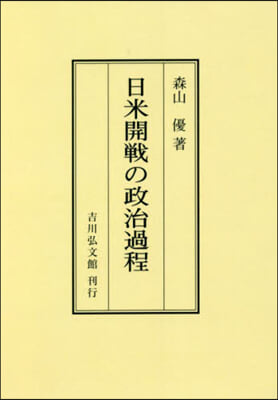 OD版 日米開戰の政治過程