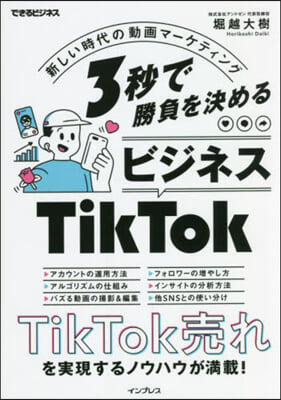 3秒で勝負を決めるビジネスTikTok