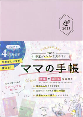 予定がパパッと見やすいママの手帳 FAMILY DIARY 2023 