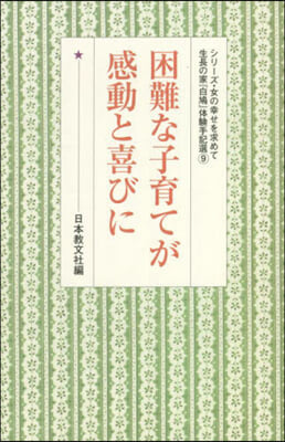 困難な子育てが感動と喜びに