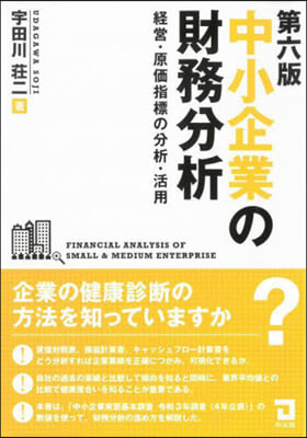 中小企業の財務分析 第6版