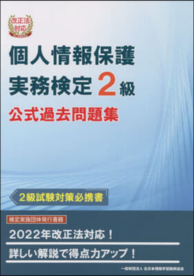 個人情報保護實務檢定2級 公式過去問題集 改正法對應 