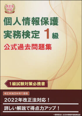 個人情報保護實務檢定1級 公式過去問題集 改正法對應  