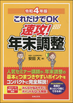 これだけでOK 速攻! 年末調整 令和4年版 