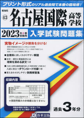 ’23 名古屋國際高等學校