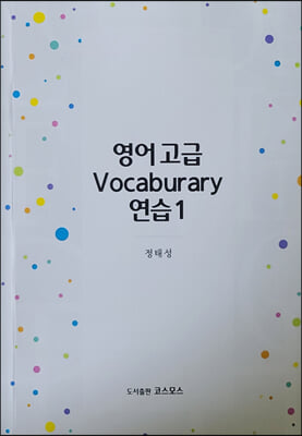 영어 고급 vocaburary 2