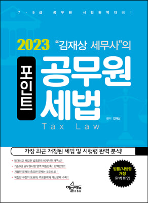 2023 김재상 세무사의 포인트 공무원 세법