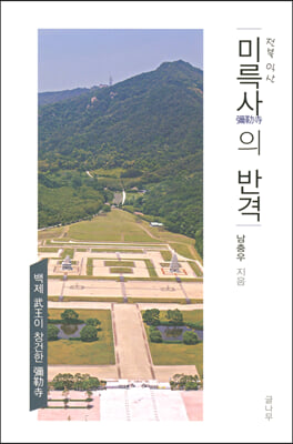 전북 익산 미륵사(彌勒寺)의 반격