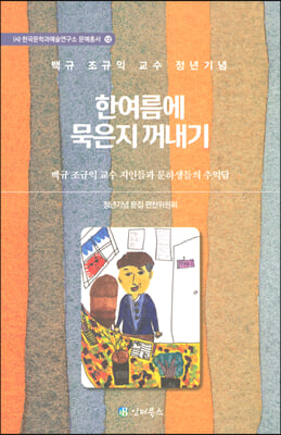 한여름에 묵은지 꺼내기((사)한국문학과예술연구소 문예총서 12)